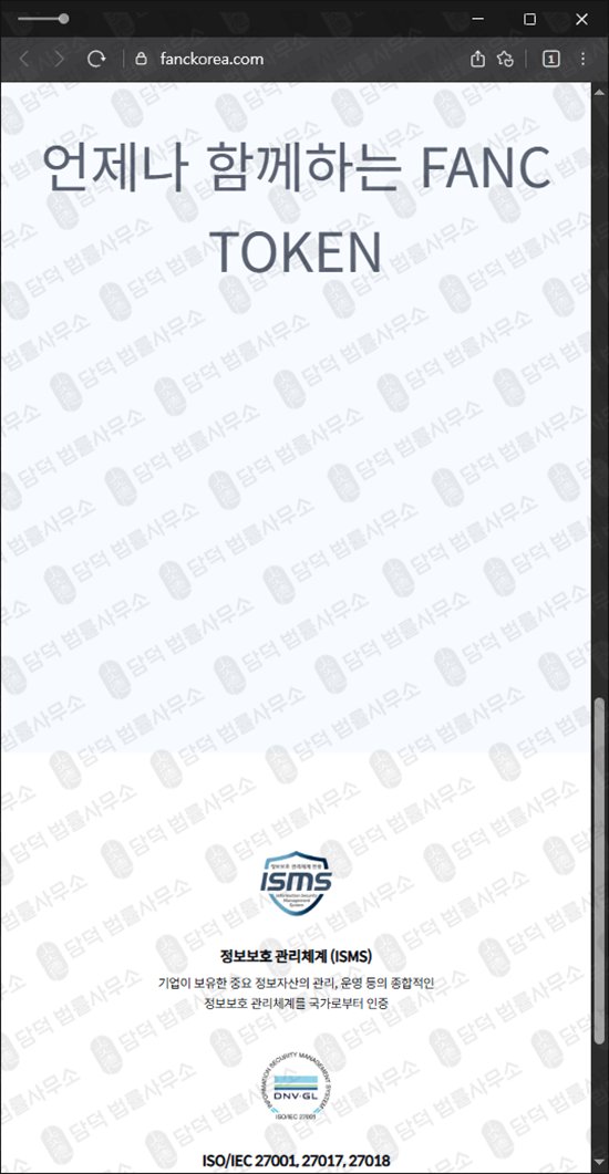 이 사진은 담덕법률사무소에서 캡쳐해둔 팬시(FANC TOKEN) 웹사이트 캡쳐 사진이며 URL은 fanckorea.com 입니다.