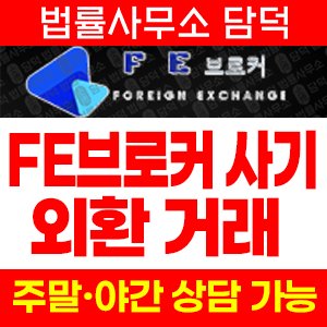 브로커(FE) 사기 피해 정보 · 담덕법률사무소