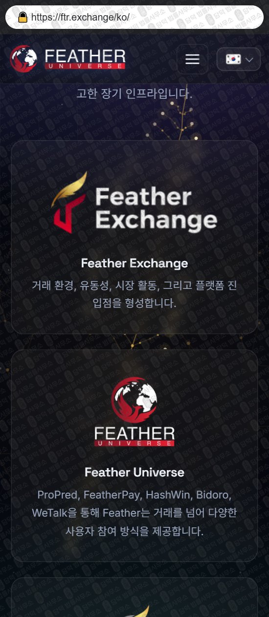 이 사진은 담덕법률사무소에서 캡쳐해둔 페더(Feather Exchange) 웹사이트 캡쳐 사진이며 URL은 propred.io 입니다.
