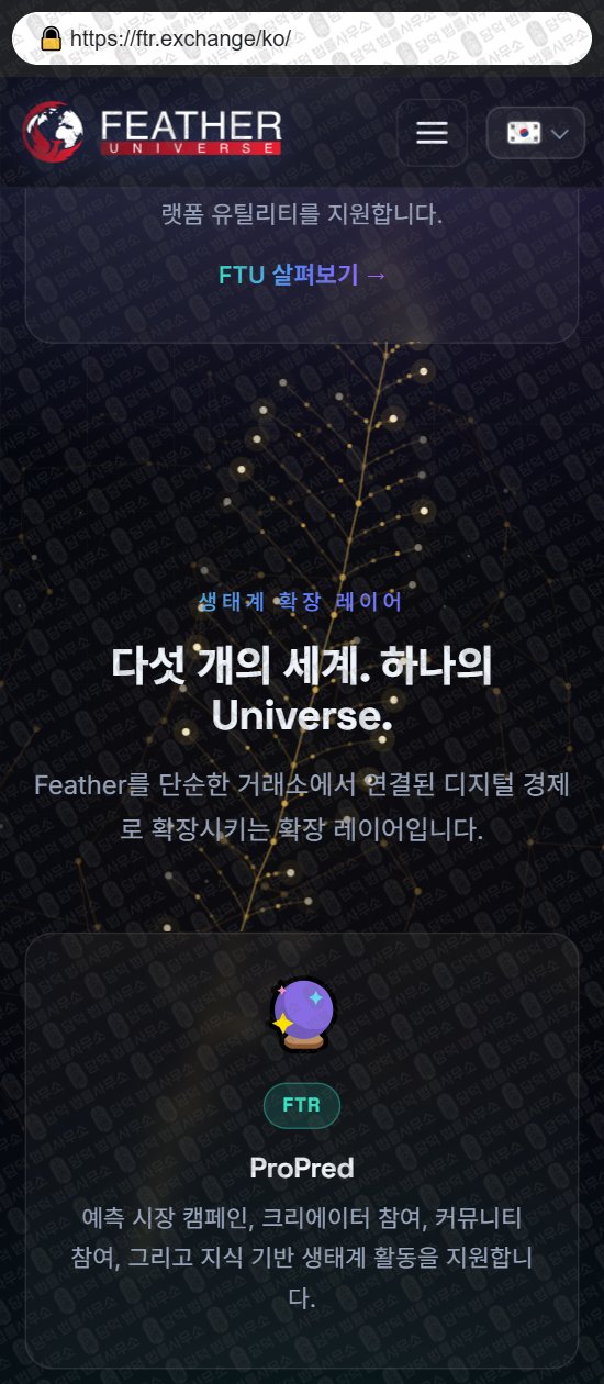 이 사진은 담덕법률사무소에서 캡쳐해둔 페더(Feather Exchange) 웹사이트 캡쳐 사진이며 URL은 propred.io 입니다.