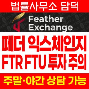 페더(Feather Exchange) 사기 피해 정보 · 담덕법률사무소