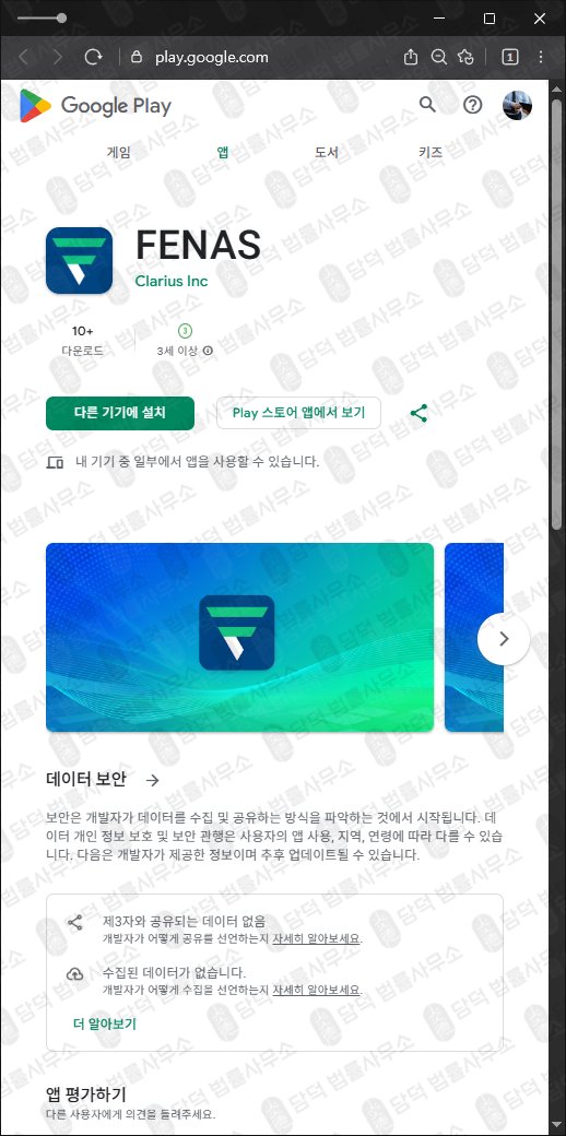 이 사진은 담덕법률사무소에서 캡쳐해둔 사기어플(FENAS) 관련 자료 사진입니다.