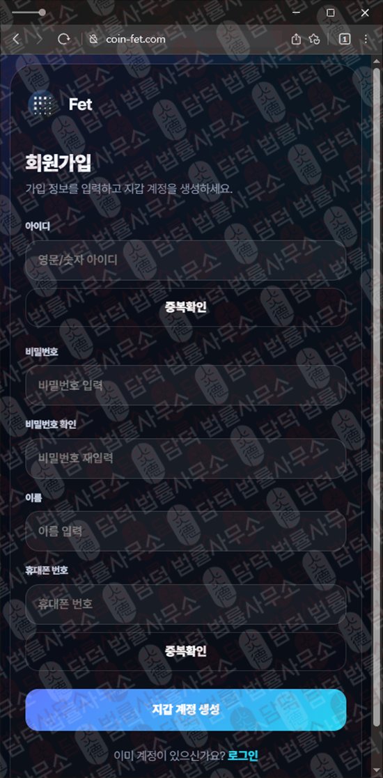 이 사진은 담덕법률사무소에서 캡쳐해둔 페치(FET) 웹사이트 캡쳐 사진이며 URL은 coin-fet.com 입니다.