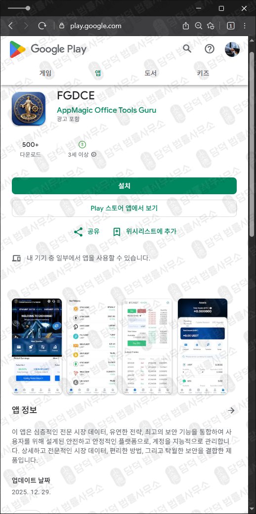 이 사진은 담덕법률사무소에서 캡쳐해둔 어플(FGDCE) 관련 자료 사진입니다.