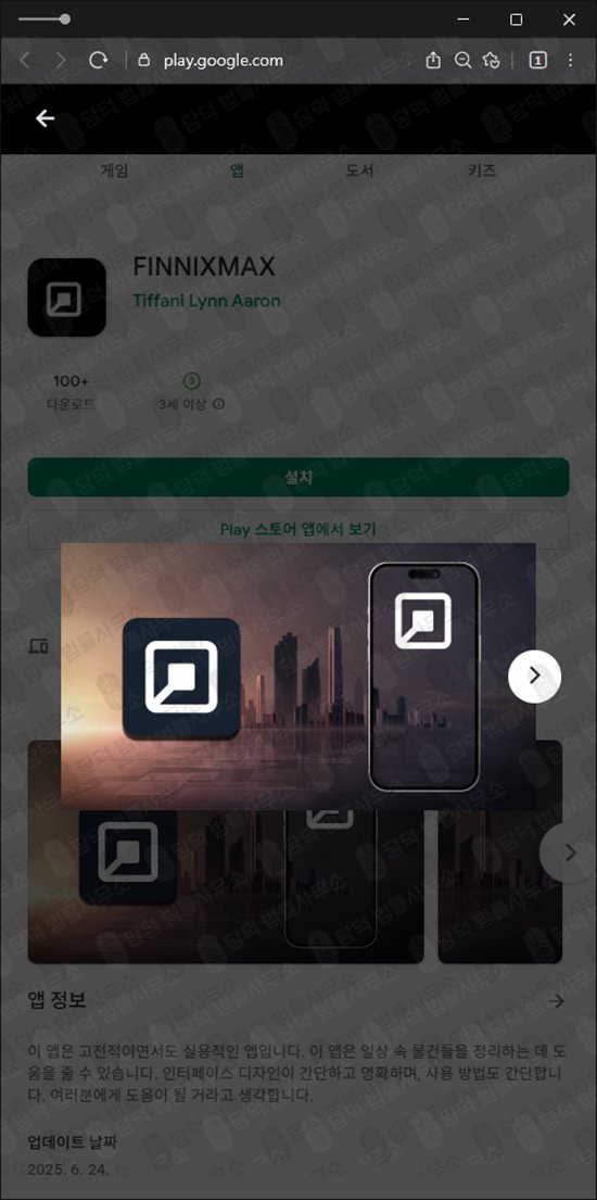 이 사진은 담덕법률사무소에서 캡쳐해둔 어플(FINNIXMAX) 관련 자료 사진입니다.
