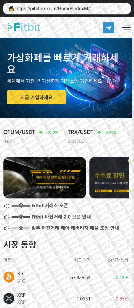 이 사진은 담덕법률사무소에서 캡쳐해둔 사칭(Fitbit) 웹사이트 캡쳐 사진이며 URL은 fitbit-ex.com 입니다.