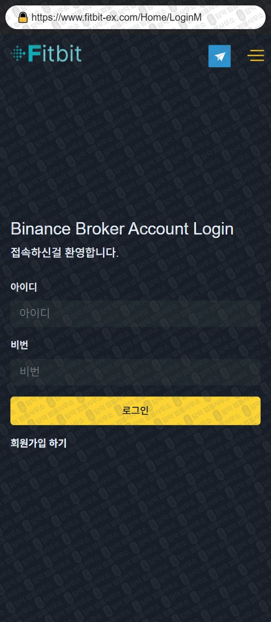이 사진은 담덕법률사무소에서 캡쳐해둔 사칭(Fitbit) 웹사이트 캡쳐 사진이며 URL은 fitbit-ex.com 입니다.