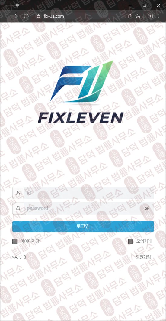 이 사진은 담덕법률사무소에서 캡쳐해둔 정지(FIXLEVEN) 웹사이트 캡쳐 사진이며 URL은 fix-11.com 입니다.