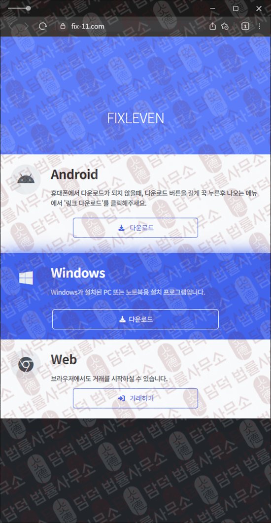 이 사진은 담덕법률사무소에서 캡쳐해둔 정지(FIXLEVEN) 웹사이트 캡쳐 사진이며 URL은 fix-11.com 입니다.