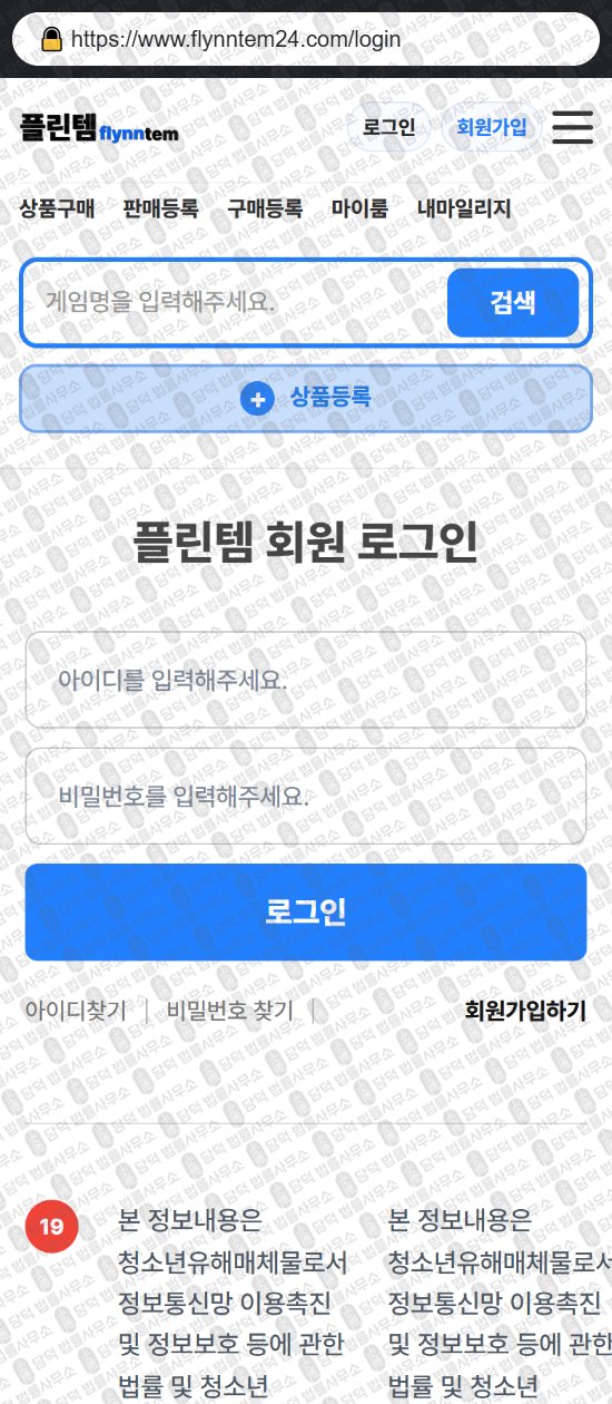 이 사진은 담덕법률사무소에서 캡쳐해둔 플린템(URL) 웹사이트 캡쳐 사진이며 URL은 flynntem24.com 입니다.