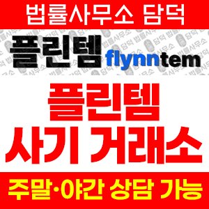 플린템(URL) 사기 피해 정보 · 담덕법률사무소