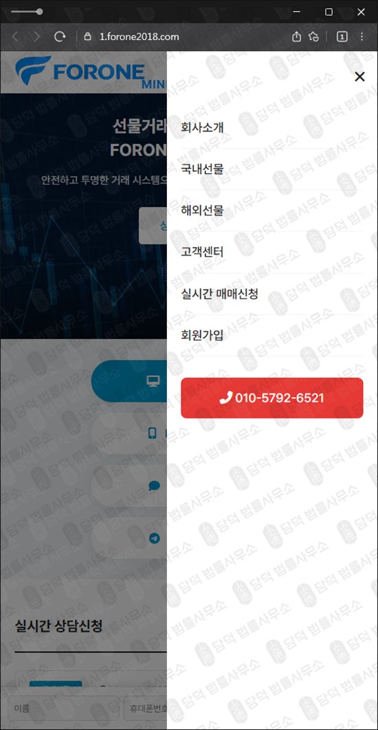 이 사진은 담덕법률사무소에서 캡쳐해둔 해외선물(FORONE) 웹사이트 캡쳐 사진이며 URL은 forone2018.com 입니다.