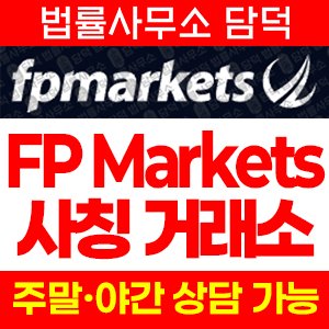 마켓(FP Markets) 사기 피해 정보 · 담덕법률사무소