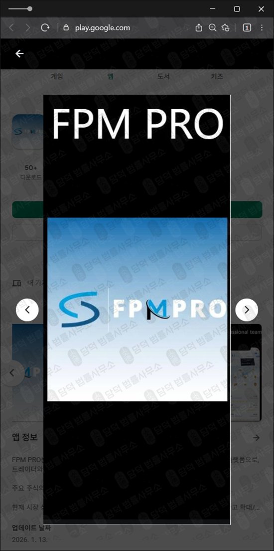 이 사진은 담덕법률사무소에서 캡쳐해둔 신종(FPM PRO) 관련 자료 사진입니다.
