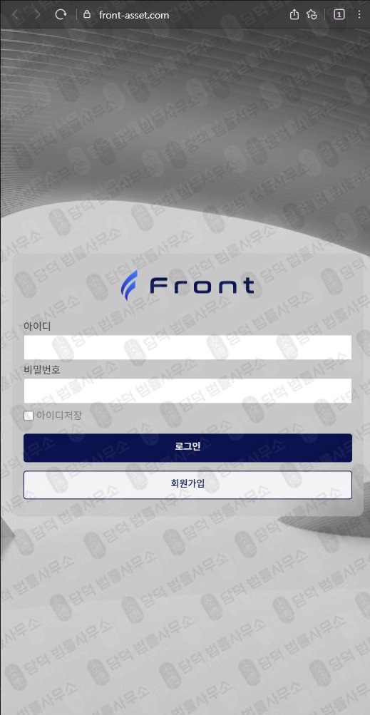 이 사진은 담덕법률사무소에서 캡쳐해둔 프론트에셋(FRONT) 웹사이트 캡쳐 사진이며 URL은 front-asset.com 입니다.