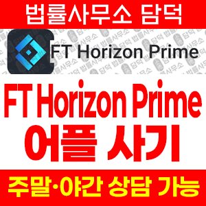 폐쇄(FT Horizon) 사기 피해 정보 · 담덕법률사무소