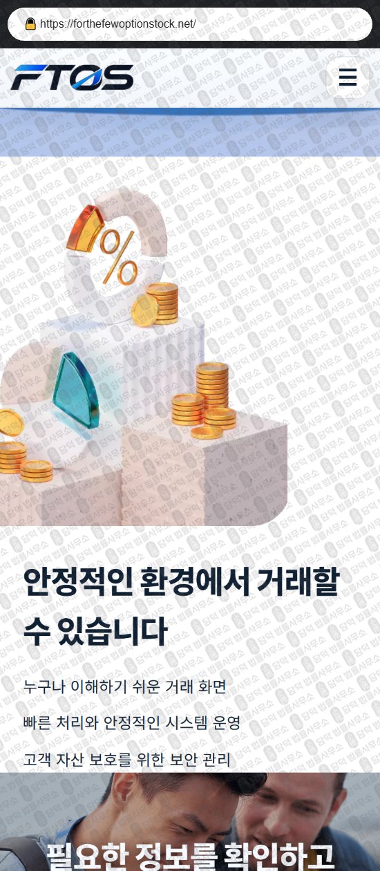 이 사진은 담덕법률사무소에서 캡쳐해둔 달러(FTOS) 웹사이트 캡쳐 사진이며 URL은 forthefewoptionstock.net 입니다.