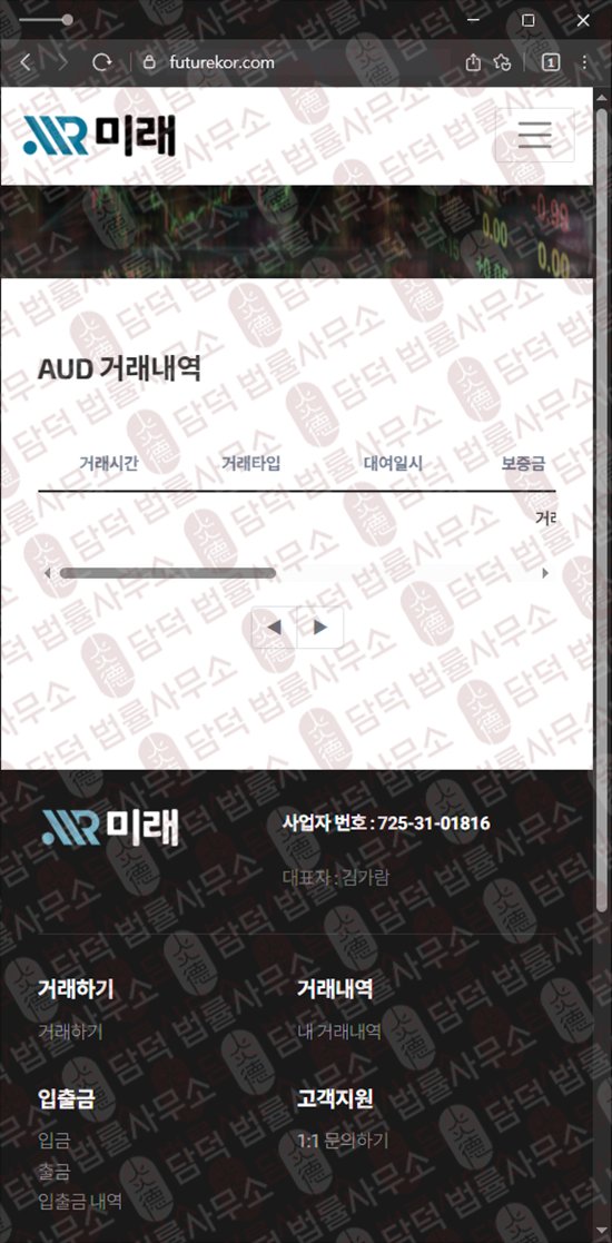 이 사진은 담덕법률사무소에서 캡쳐해둔 미래(URL) 웹사이트 캡쳐 사진이며 URL은 futurekor.com 입니다.