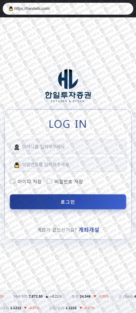 이 사진은 담덕법률사무소에서 캡쳐해둔 한일투자증권(Futures) 웹사이트 캡쳐 사진이며 URL은 hanilwts.com 입니다.