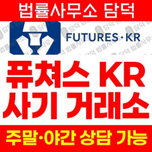 퓨처스케이알(URL) 사기 피해 정보 · 담덕법률사무소