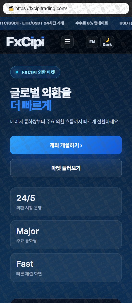 이 사진은 담덕법률사무소에서 캡쳐해둔 시피(FXCIPI) 웹사이트 캡쳐 사진이며 URL은 fxcipitrading.com 입니다.