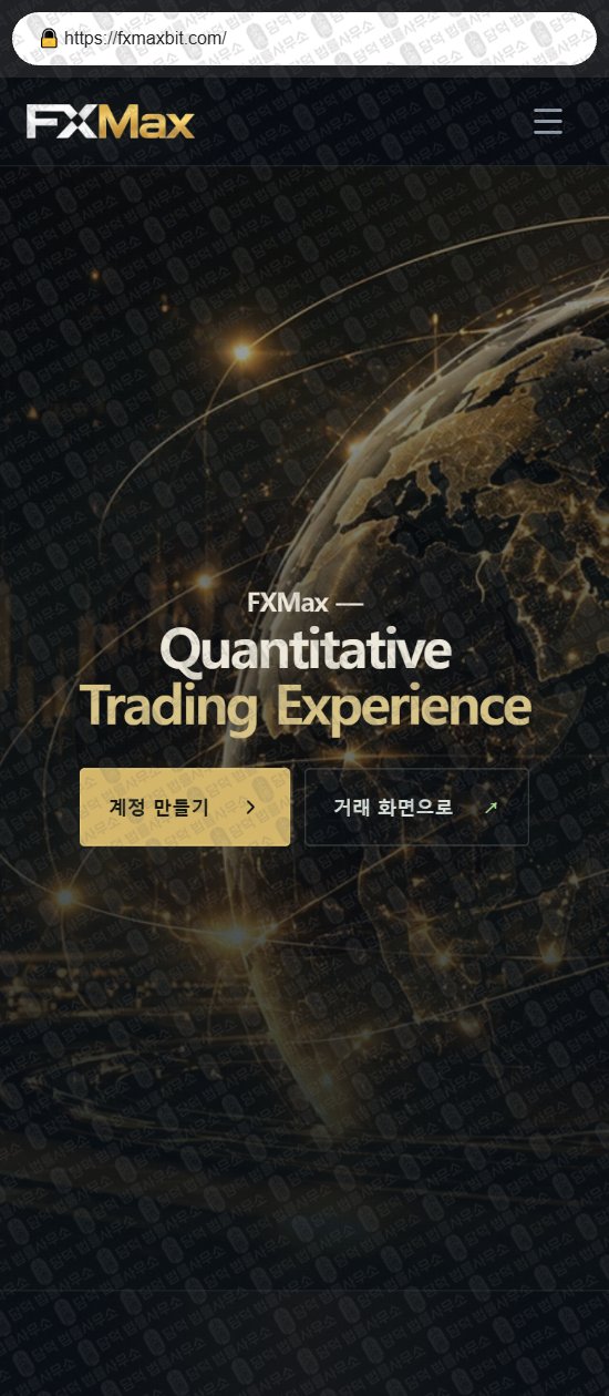 이 사진은 담덕법률사무소에서 캡쳐해둔 에프엑스맥스(FXMax) 웹사이트 캡쳐 사진이며 URL은 fxmaxbit.com 입니다.