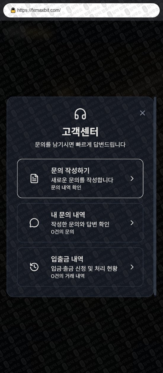 이 사진은 담덕법률사무소에서 캡쳐해둔 에프엑스맥스(FXMax) 웹사이트 캡쳐 사진이며 URL은 fxmaxbit.com 입니다.
