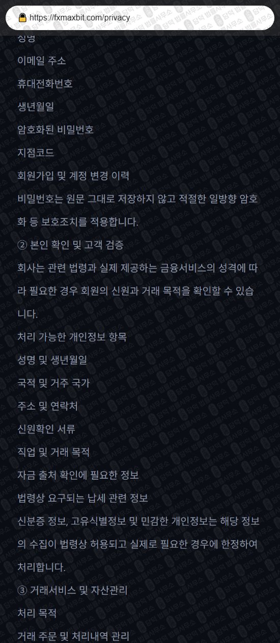 이 사진은 담덕법률사무소에서 캡쳐해둔 에프엑스맥스(FXMax) 웹사이트 캡쳐 사진이며 URL은 fxmaxbit.com 입니다.