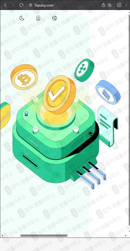 이 사진은 담덕법률사무소에서 캡쳐해둔 코인거래소(URL) 웹사이트 캡쳐 사진이며 URL은 fxpulsy.com 입니다.