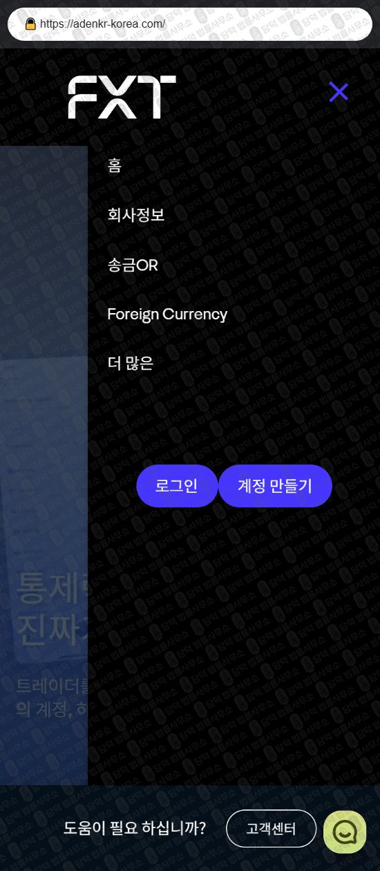 이 사진은 담덕법률사무소에서 캡쳐해둔 에프엑스티(FXT) 웹사이트 캡쳐 사진이며 URL은 adenkr-korea.com 입니다.