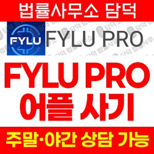 투자사기(FYLU PRO) 사기 피해 정보 · 담덕법률사무소