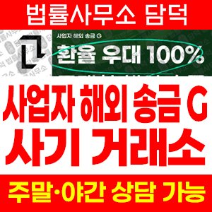 등록업체(URL) 사기 피해 정보 · 담덕법률사무소