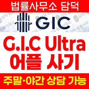 구글(Ultra GIC) 사기 피해 정보 · 담덕법률사무소