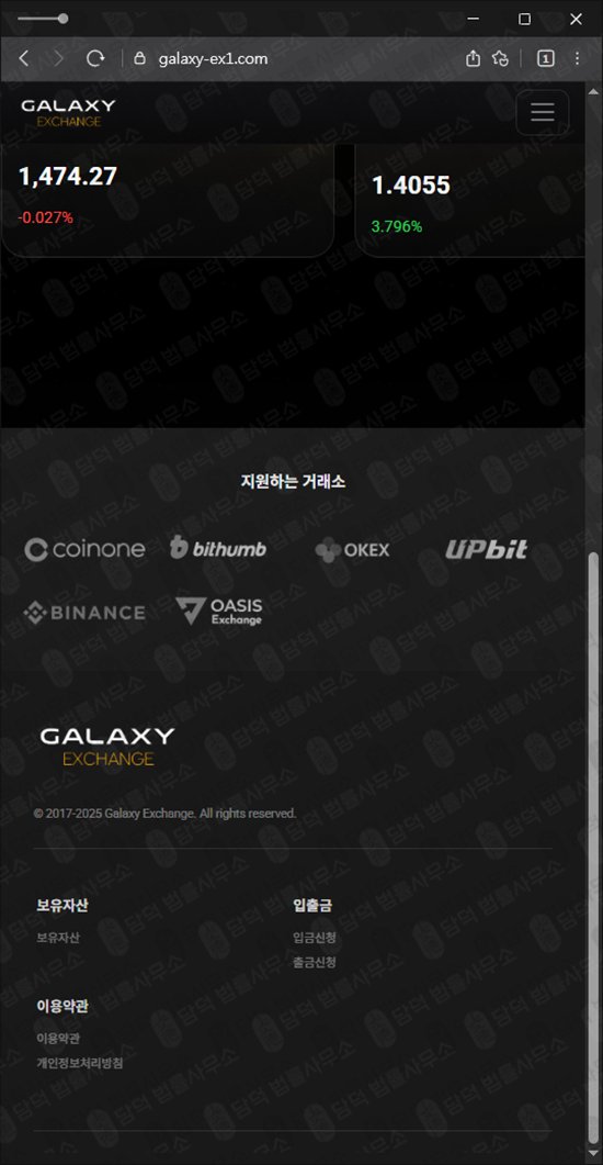 이 사진은 담덕법률사무소에서 캡쳐해둔 갤럭시(Galaxy Exchange) 웹사이트 캡쳐 사진이며 URL은 galaxy-ex1.com 입니다.