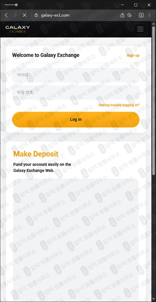 이 사진은 담덕법률사무소에서 캡쳐해둔 갤럭시(Galaxy Exchange) 웹사이트 캡쳐 사진이며 URL은 galaxy-ex1.com 입니다.