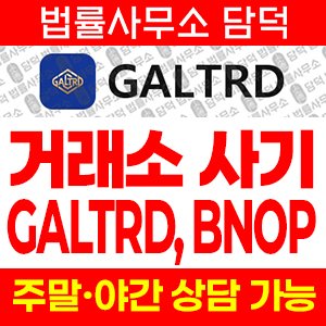 연계(GALTRD BNOP) 사기 피해 정보 · 담덕법률사무소