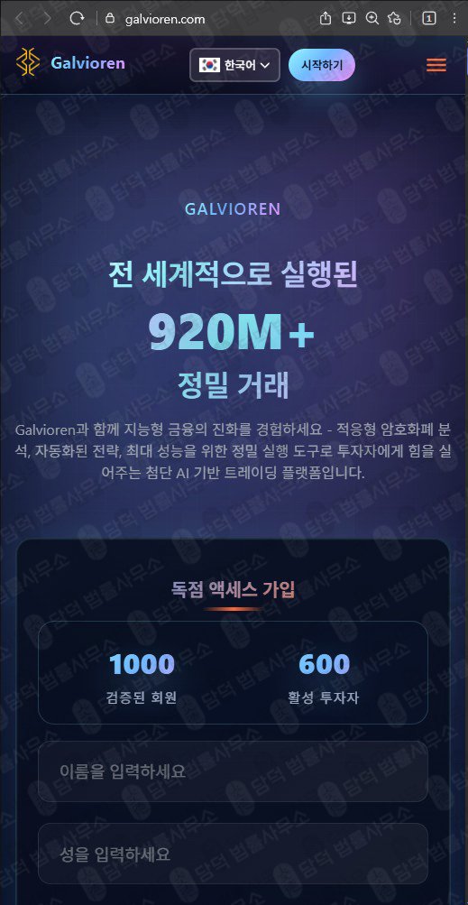 이 사진은 담덕법률사무소에서 캡쳐해둔 스마트(Galvioren) 웹사이트 캡쳐 사진이며 URL은 galvioren.com 입니다.
