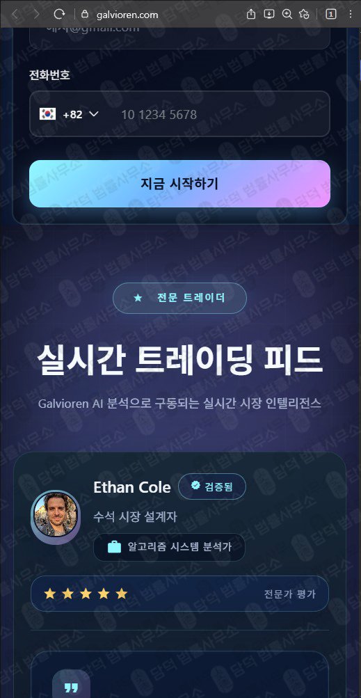 이 사진은 담덕법률사무소에서 캡쳐해둔 스마트(Galvioren) 웹사이트 캡쳐 사진이며 URL은 galvioren.com 입니다.