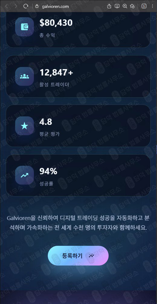 이 사진은 담덕법률사무소에서 캡쳐해둔 스마트(Galvioren) 웹사이트 캡쳐 사진이며 URL은 galvioren.com 입니다.