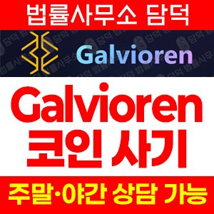 스마트(Galvioren) 사기 피해 정보 · 담덕법률사무소