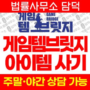 게임템브릿지(URL) 사기 피해 정보 · 담덕법률사무소