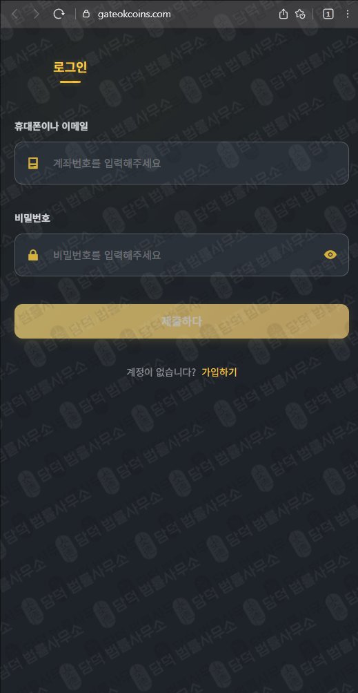 이 사진은 담덕법률사무소에서 캡쳐해둔 게이트(GATEOKCOINS) 웹사이트 캡쳐 사진이며 URL은 gateokcoins.com 입니다.