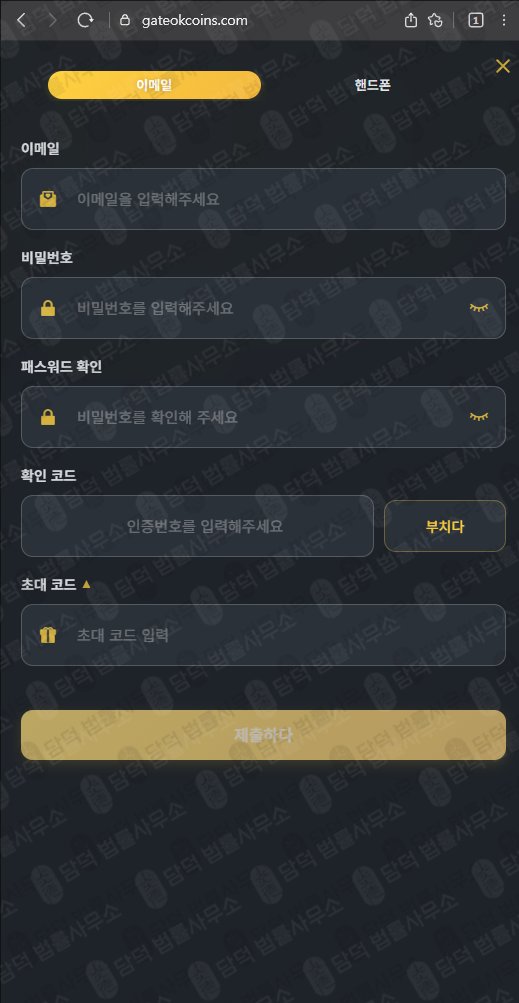 이 사진은 담덕법률사무소에서 캡쳐해둔 게이트(GATEOKCOINS) 웹사이트 캡쳐 사진이며 URL은 gateokcoins.com 입니다.