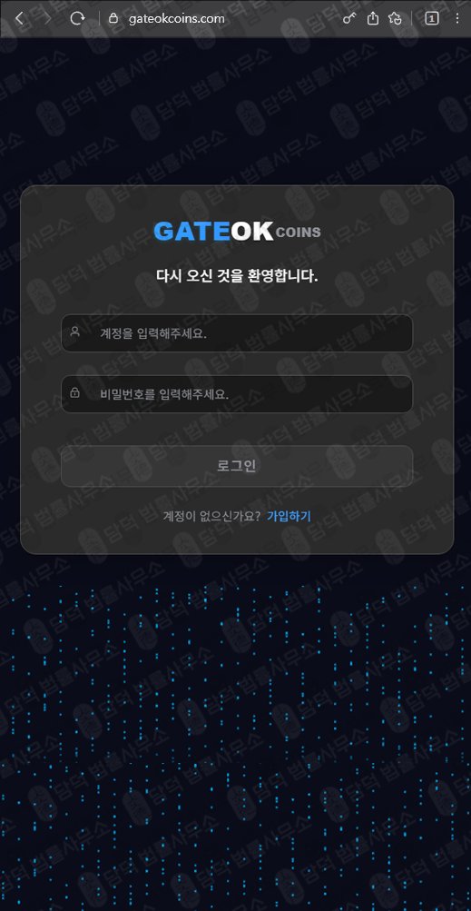 이 사진은 담덕법률사무소에서 캡쳐해둔 게이트(GATEOKCOINS) 웹사이트 캡쳐 사진이며 URL은 gateokcoins.com 입니다.