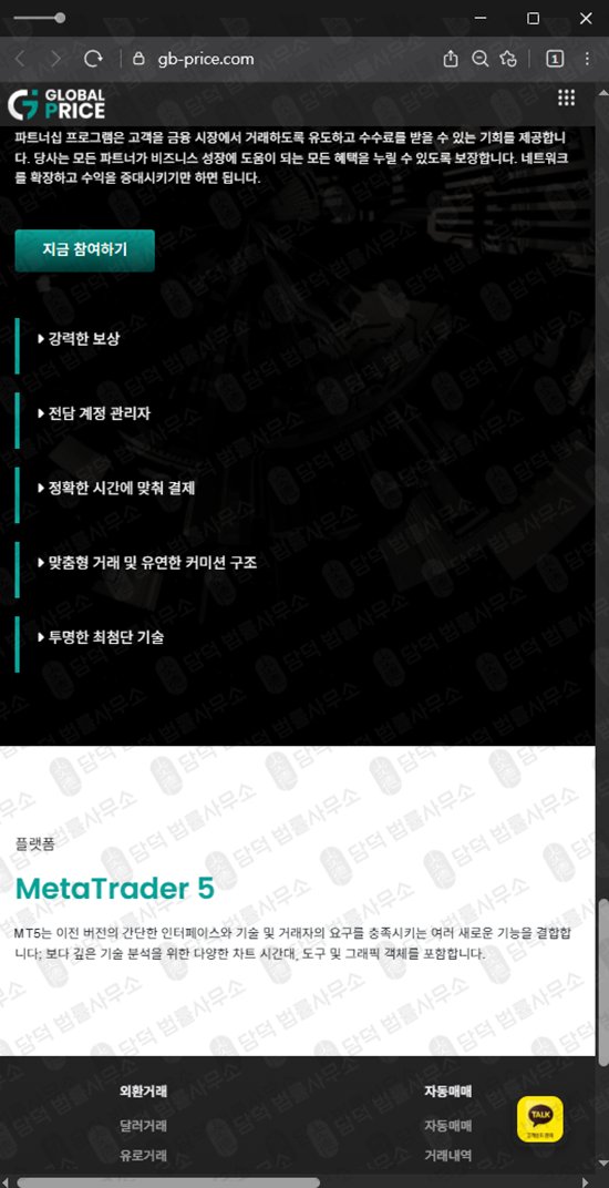 이 사진은 담덕법률사무소에서 캡쳐해둔 글로벌(GB PRICE) 웹사이트 캡쳐 사진이며 URL은 gb-price.com 입니다.