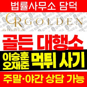 골든대행소(KS) 사기 피해 정보 · 담덕법률사무소
