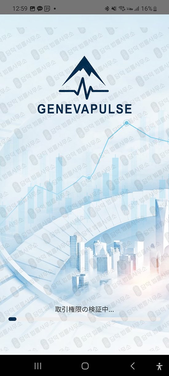 이 사진은 담덕법률사무소에서 캡쳐해둔 어플(GenevaPulse) 관련 자료 사진입니다.