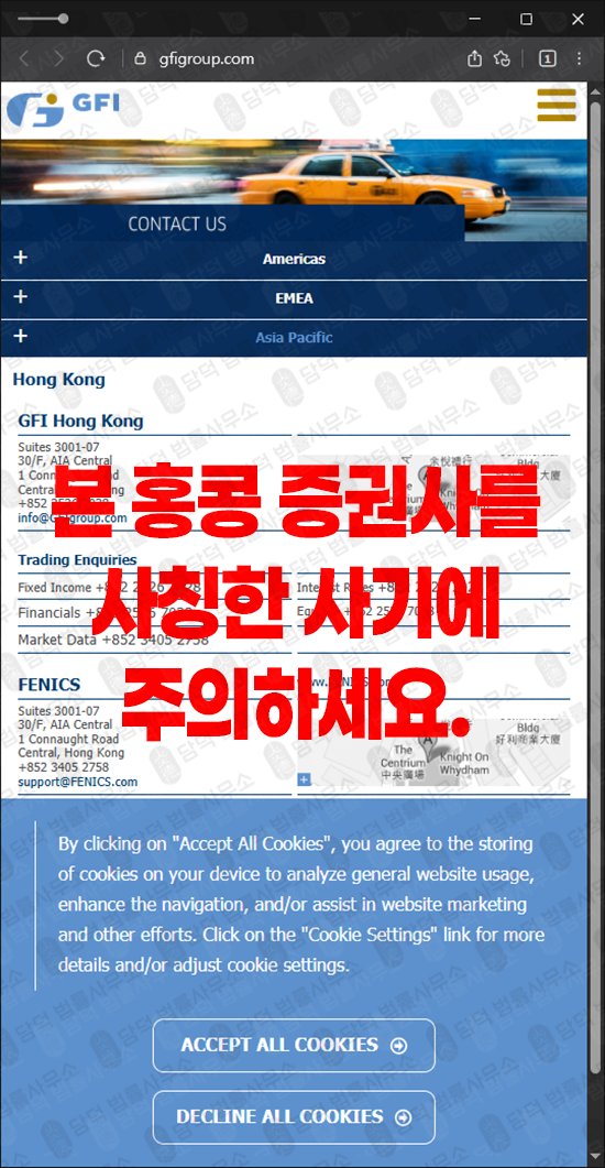 이 사진은 담덕법률사무소에서 캡쳐해둔 증권사(GFIHKSecurities) 관련 자료 사진입니다.