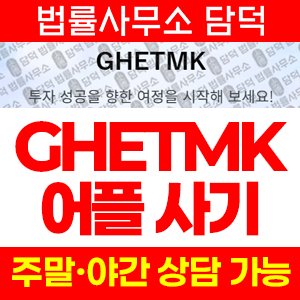 구글(GHETMK) 사기 피해 정보 · 담덕법률사무소