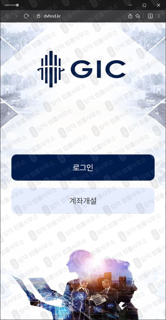 이 사진은 담덕법률사무소에서 캡쳐해둔 공모주(GIC) 웹사이트 캡쳐 사진이며 URL은 dvhnd.kr 입니다.